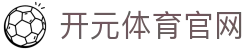 开元体育APP下载 - 支持iOS 17/18最新系统版本